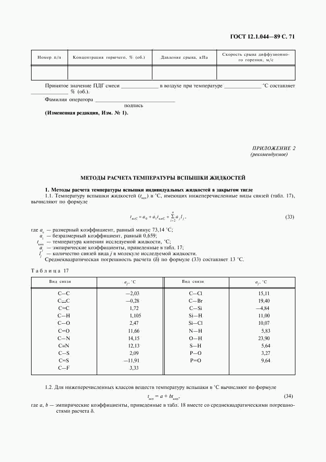 ГОСТ 12.1.044-89, страница 72
