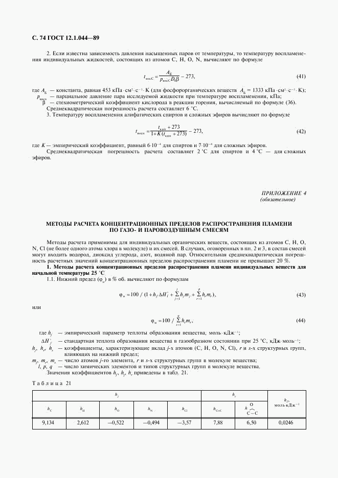 ГОСТ 12.1.044-89, страница 75