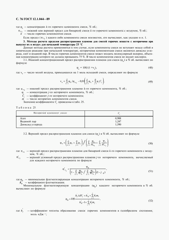 ГОСТ 12.1.044-89, страница 77