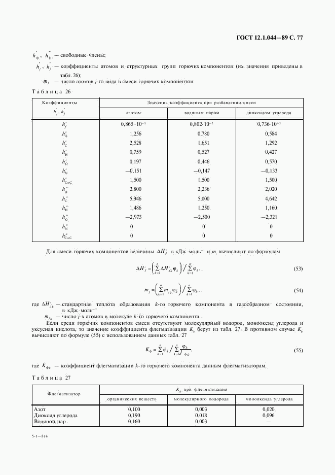 ГОСТ 12.1.044-89, страница 78
