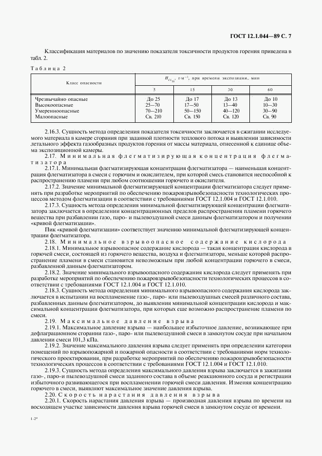 ГОСТ 12.1.044-89, страница 8