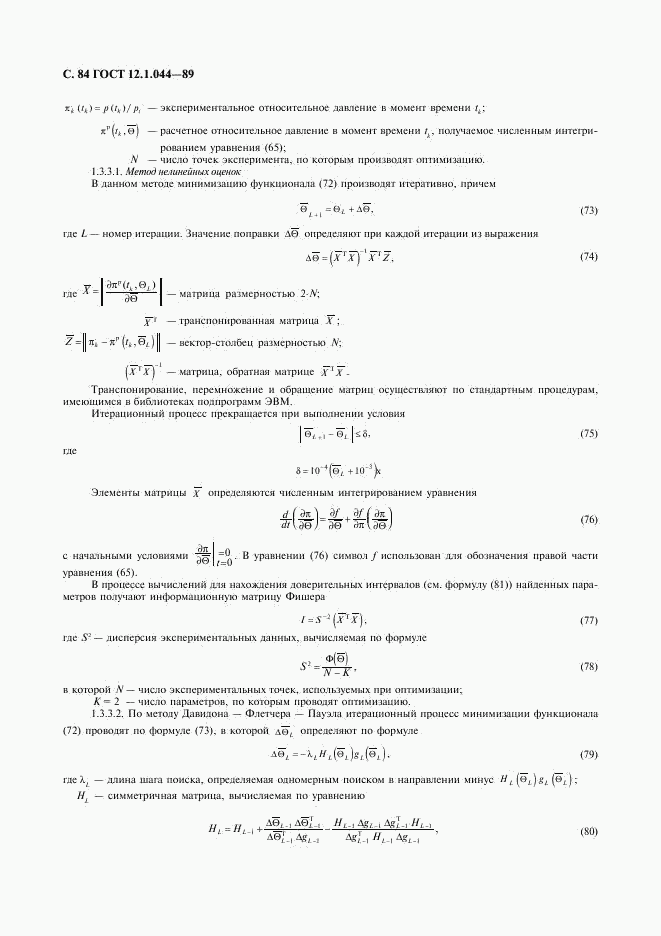 ГОСТ 12.1.044-89, страница 85