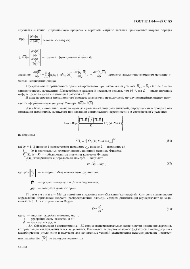 ГОСТ 12.1.044-89, страница 86
