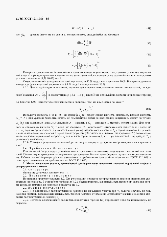 ГОСТ 12.1.044-89, страница 87