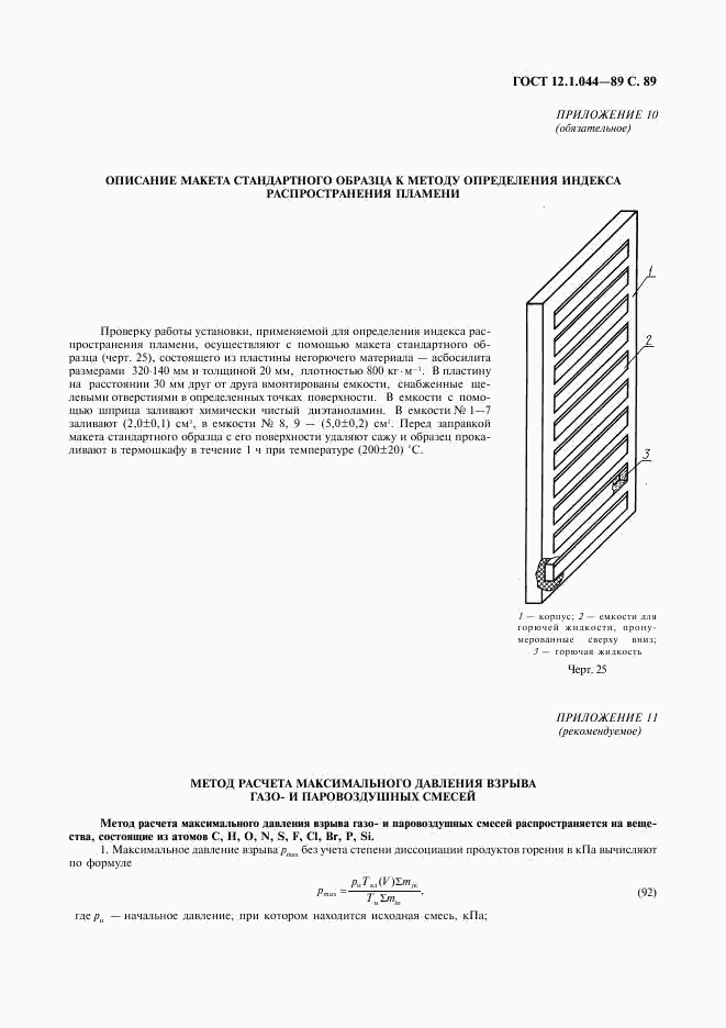 ГОСТ 12.1.044-89, страница 90