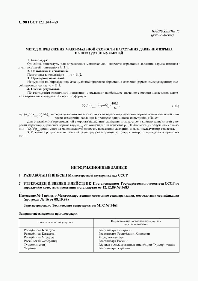 ГОСТ 12.1.044-89, страница 99