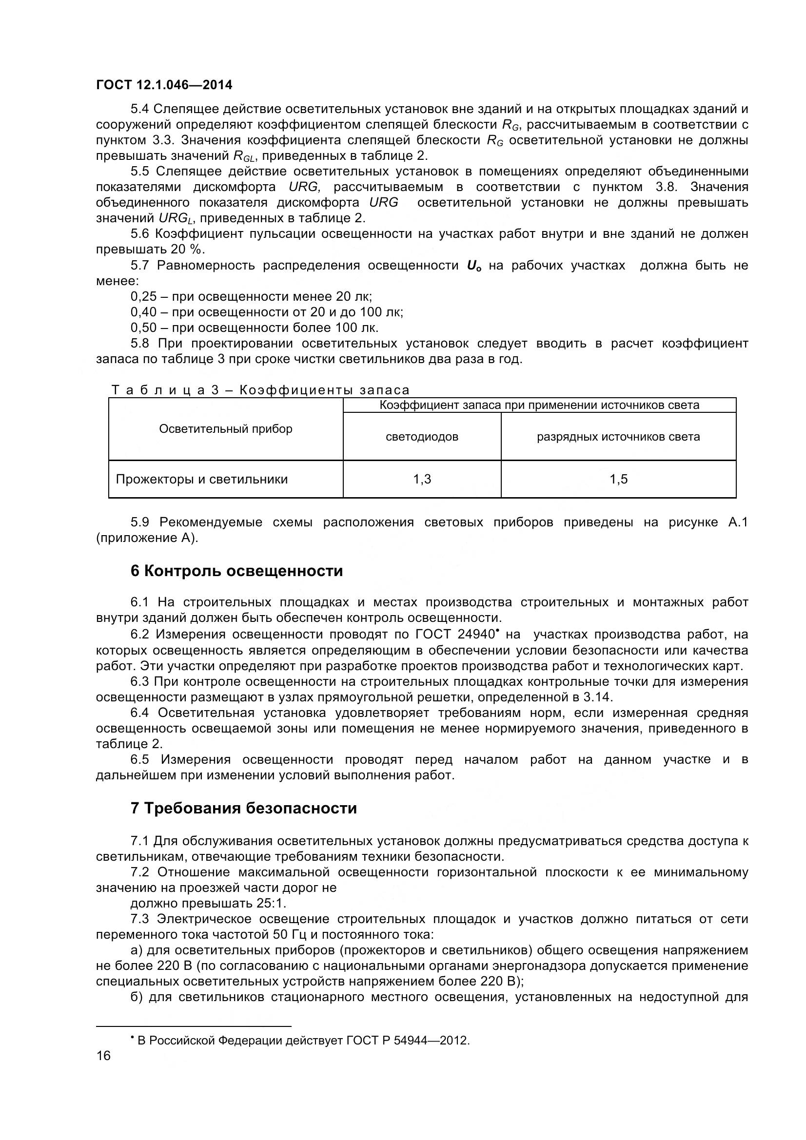 ГОСТ 12.1.046-2014, страница 21