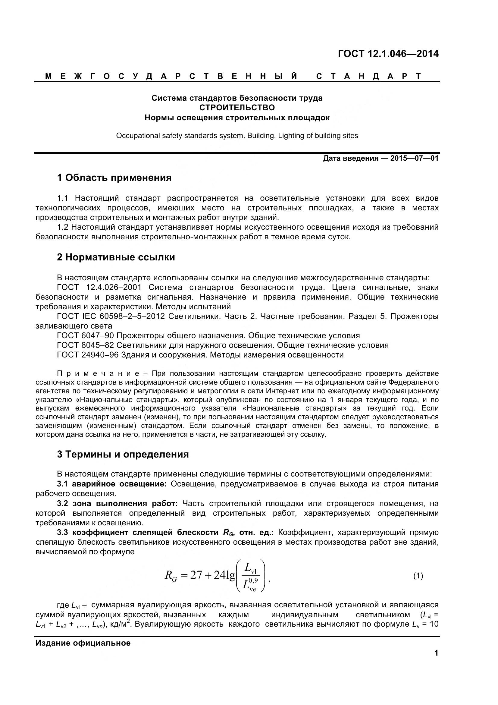 ГОСТ 12.1.046-2014, страница 6