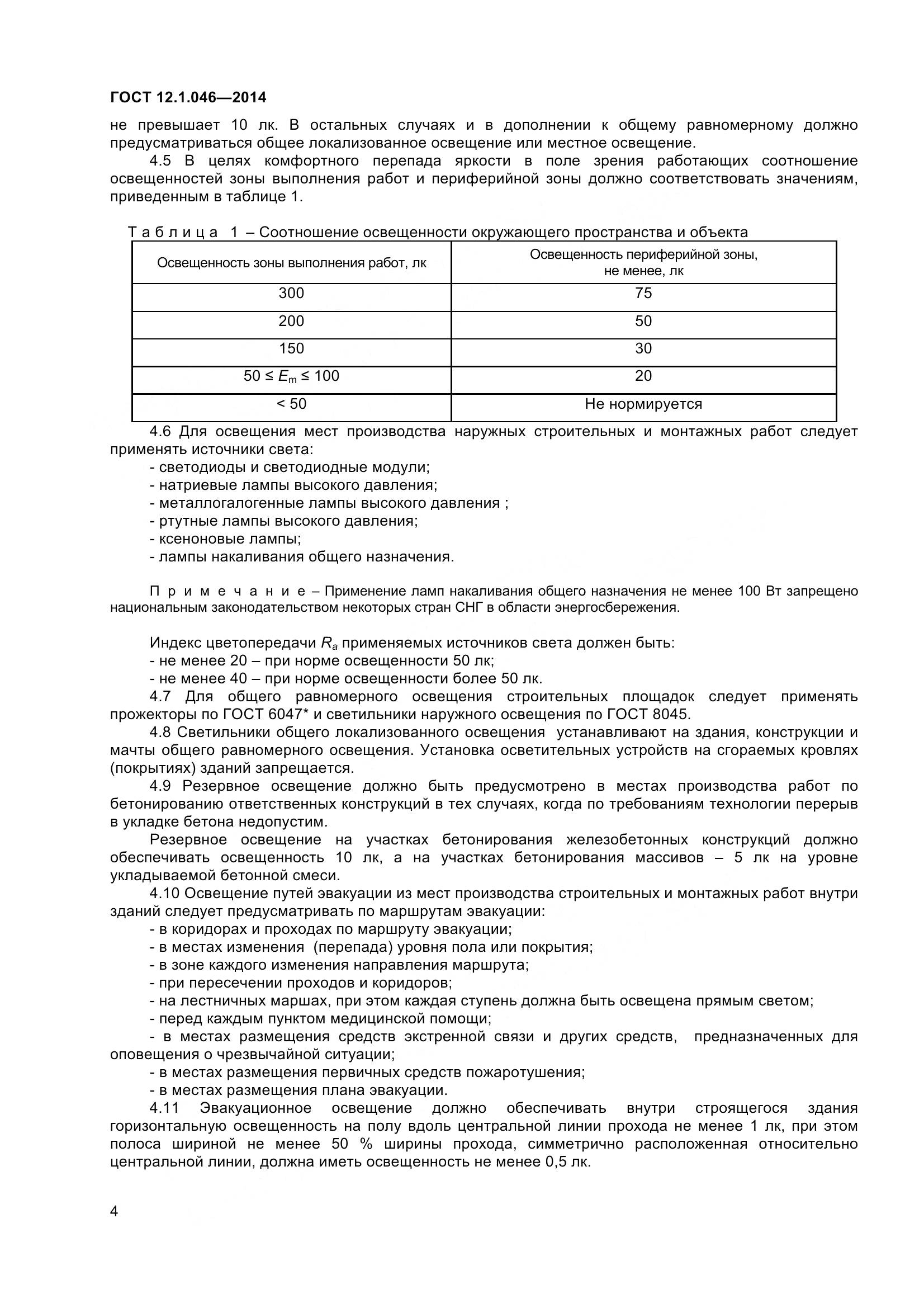 ГОСТ 12.1.046-2014, страница 9