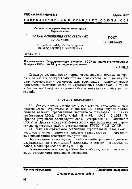 ГОСТ 12.1.046-85, страница 1