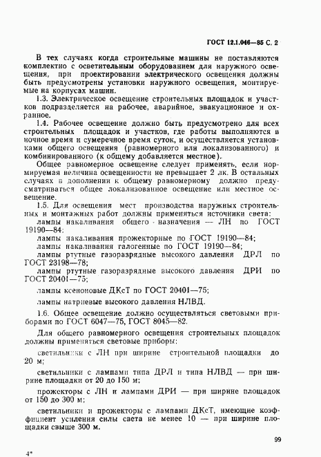 ГОСТ 12.1.046-85, страница 2