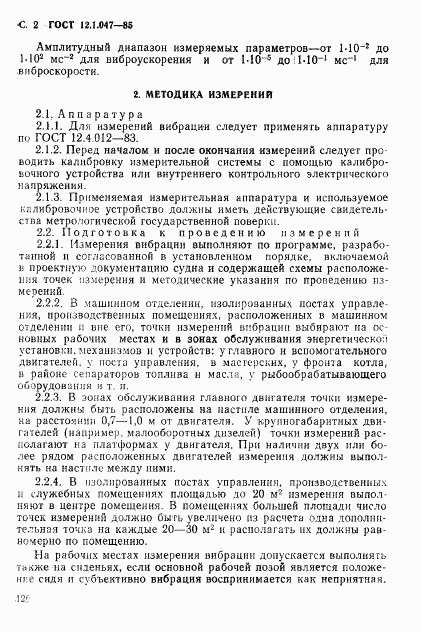 ГОСТ 12.1.047-85, страница 2