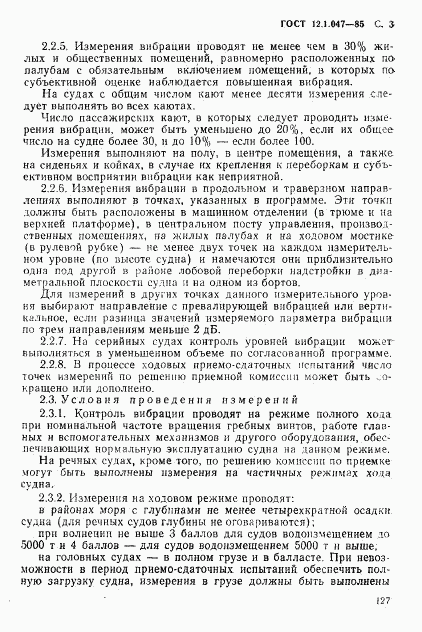 ГОСТ 12.1.047-85, страница 3