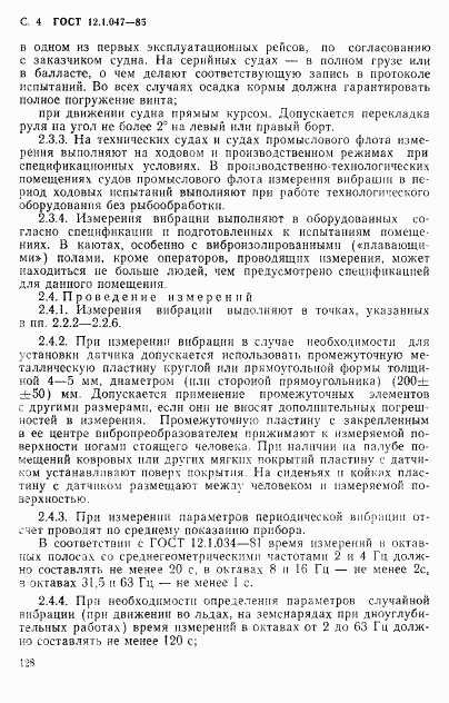 ГОСТ 12.1.047-85, страница 4