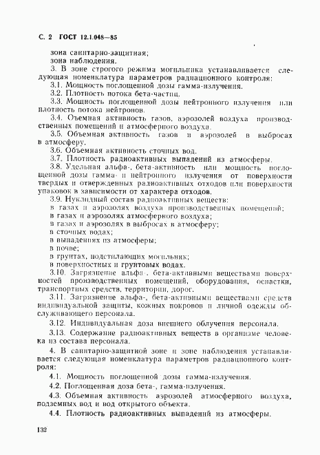 ГОСТ 12.1.048-85, страница 2