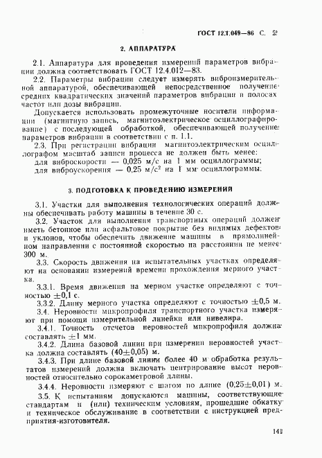 ГОСТ 12.1.049-86, страница 2