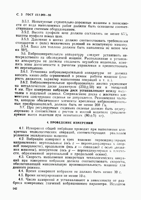 ГОСТ 12.1.049-86, страница 3