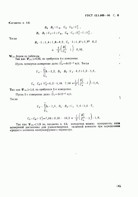 ГОСТ 12.1.049-86, страница 6