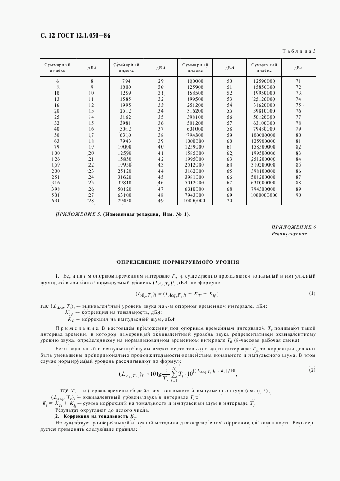 ГОСТ 12.1.050-86, страница 13