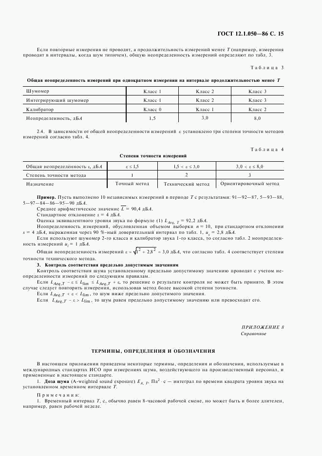 ГОСТ 12.1.050-86, страница 16