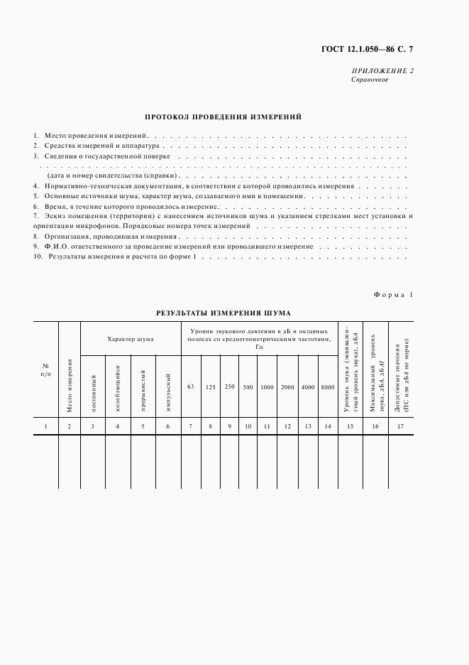 ГОСТ 12.1.050-86, страница 8