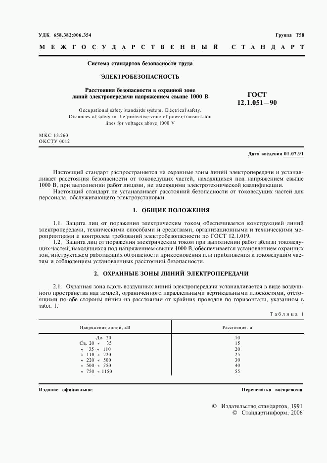 ГОСТ 12.1.051-90, страница 2