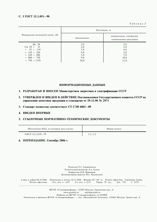 ГОСТ 12.1.051-90, страница 4