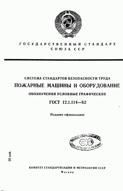 ГОСТ 12.1.114-82, страница 1