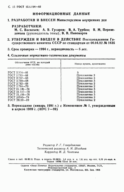 ГОСТ 12.1.114-82, страница 16