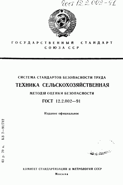 ГОСТ 12.2.002-91, страница 1