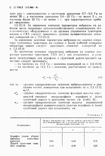 ГОСТ 12.2.002-91, страница 13