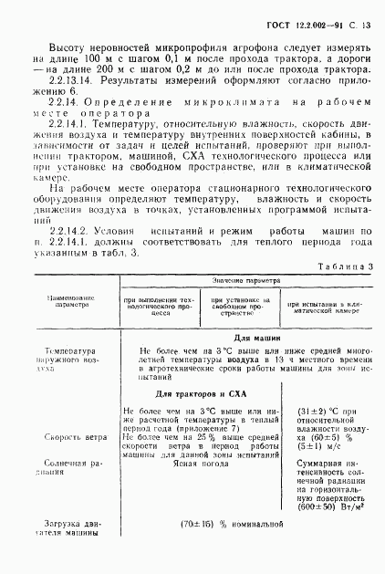 ГОСТ 12.2.002-91, страница 14