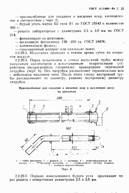 ГОСТ 12.2.002-91, страница 24