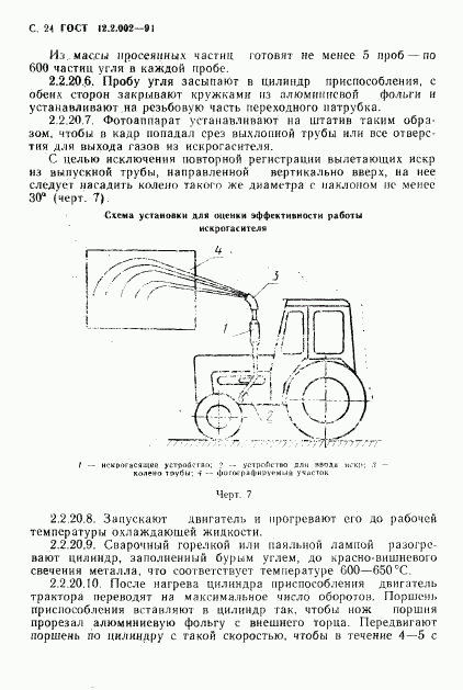 ГОСТ 12.2.002-91, страница 25