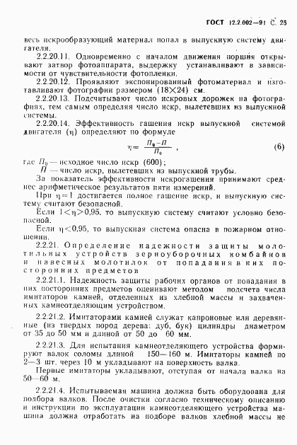 ГОСТ 12.2.002-91, страница 26