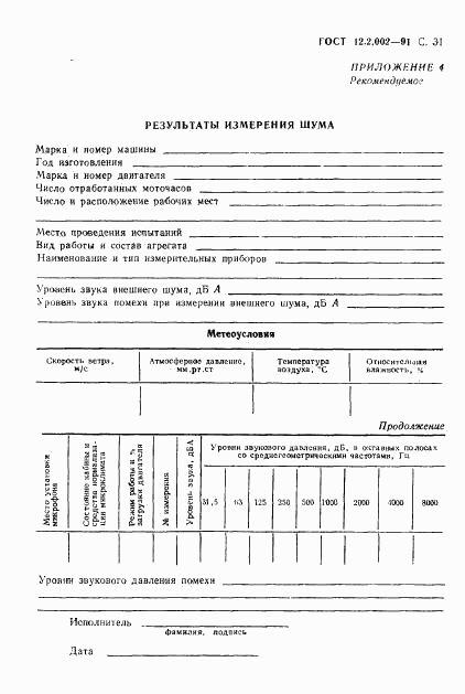 ГОСТ 12.2.002-91, страница 32