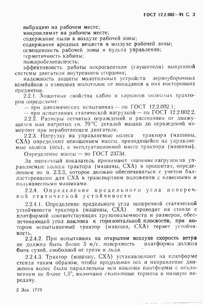 ГОСТ 12.2.002-91, страница 4