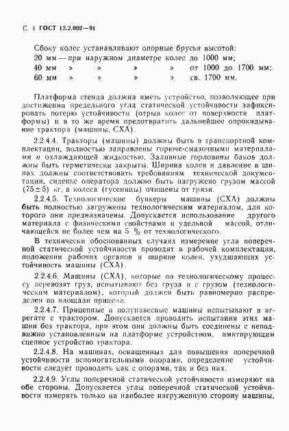 ГОСТ 12.2.002-91, страница 5