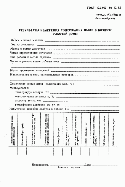 ГОСТ 12.2.002-91, страница 56