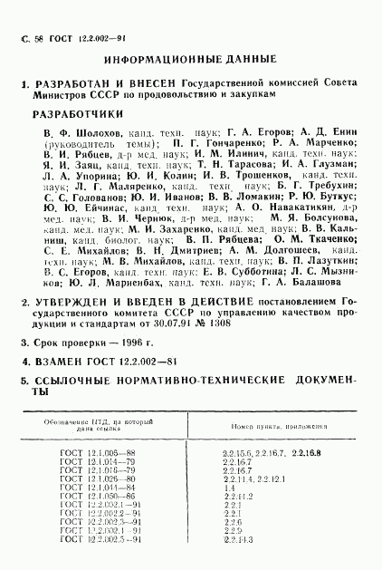 ГОСТ 12.2.002-91, страница 59