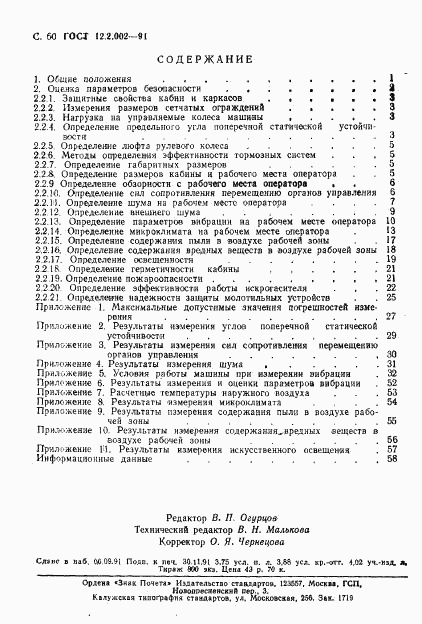 ГОСТ 12.2.002-91, страница 61