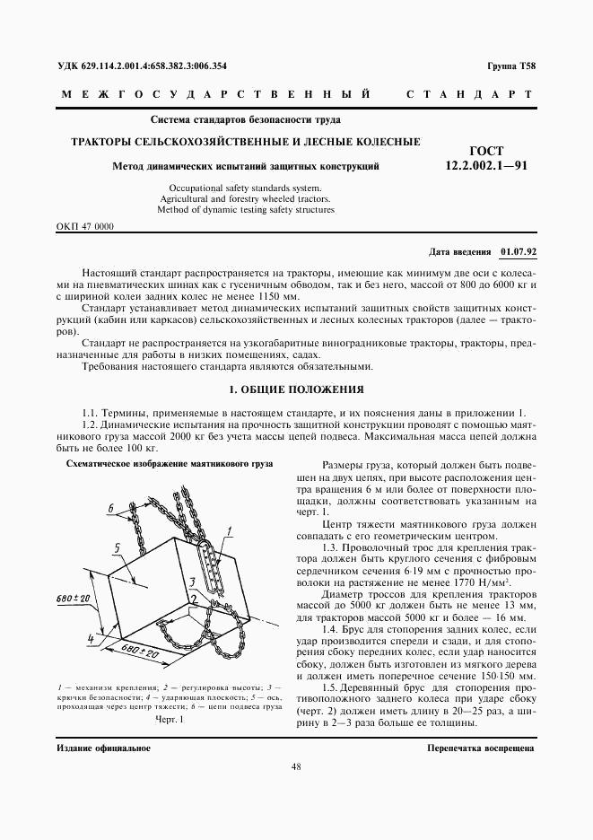 ГОСТ 12.2.002.1-91, страница 1