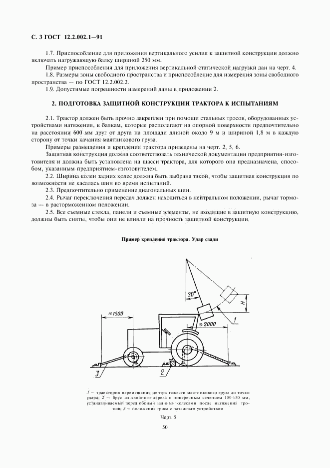 ГОСТ 12.2.002.1-91, страница 3