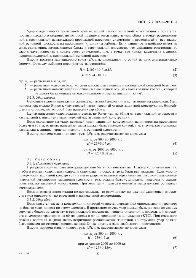 ГОСТ 12.2.002.1-91, страница 6