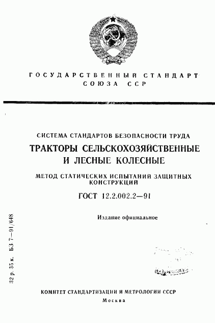 ГОСТ 12.2.002.2-91, страница 1