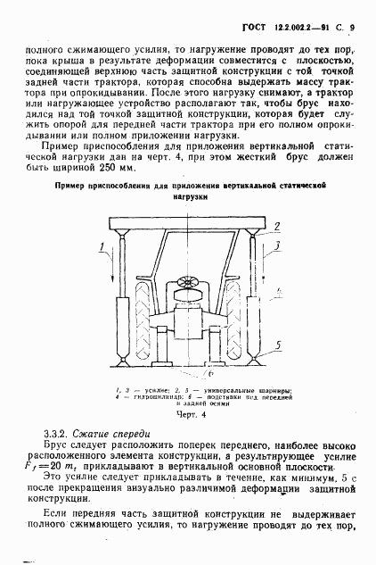 ГОСТ 12.2.002.2-91, страница 10