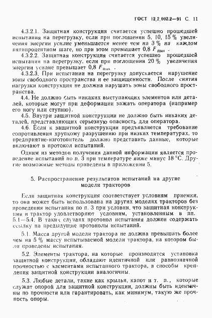 ГОСТ 12.2.002.2-91, страница 12