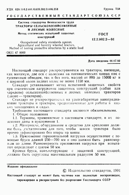 ГОСТ 12.2.002.2-91, страница 2