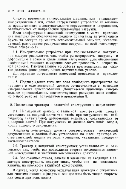 ГОСТ 12.2.002.2-91, страница 3