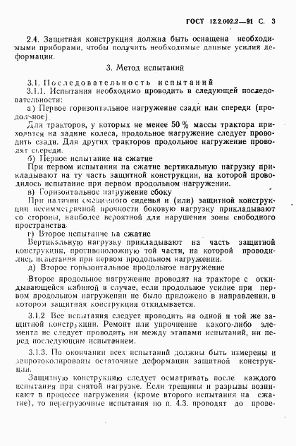 ГОСТ 12.2.002.2-91, страница 4